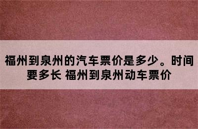 福州到泉州的汽车票价是多少。时间要多长 福州到泉州动车票价